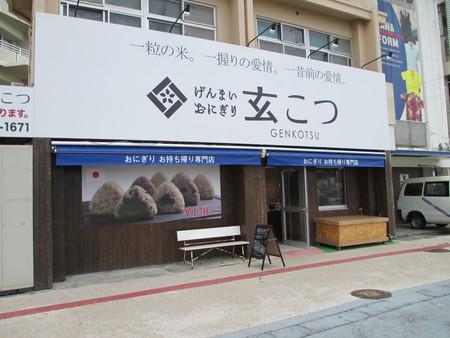 【おにぎり屋】奥武山にあるテイクアウト専門のおにぎり屋さん「玄こつ」