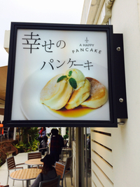 沖縄にオープンしたよ！大阪のパンケーキ屋さん「幸せのパンケーキ 沖縄」