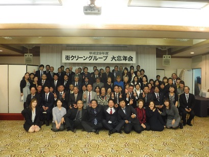 平成２９年度街クリーングループ　大忘年会