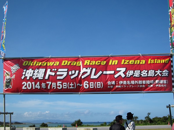 沖縄ドラックレース伊是名島大会