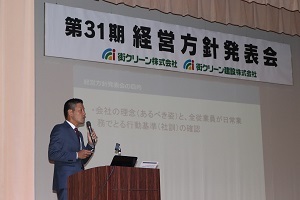 第31期経営方針発表会