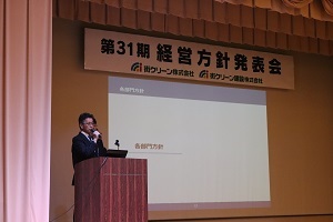 第31期経営方針発表会