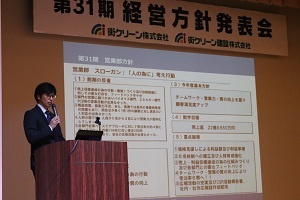 第31期経営方針発表会