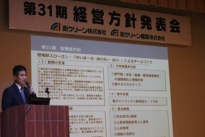 第31期経営方針発表会