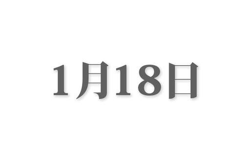 1月18日　ルーティンチェック表　行動継続コーチング