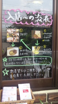 “入店からの流れ”お外に貼り出しました！