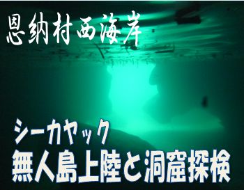 沖縄シーカヤック無人島上陸と洞窟体験