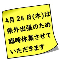 ４月24日(木曜日)臨時休業のお知らせです 2025/04/20 11:57:09
