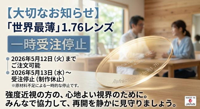 重要】世界最薄1.76レンズ一時受注停止。強度近視の方は5月12日までの