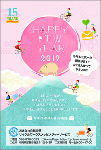 ◆謹賀新年2018 （沖縄/自転車便/バイク便）