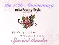 mika Beauty Style 10周年感謝キャンペーン第2弾！ 2019/12/08 19:58:17