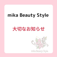 mika Beauty Style会員と大切なお知らせ 2022/04/20 14:54:58