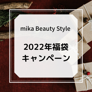 今年も販売！mika Beauty Style 2022年福袋！