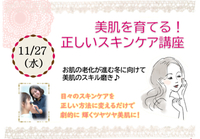 うるま市開催講座第二弾！！ 美肌を育てる！正しいスキンケア講座（特別特典付き♡） 2019/11/22 16:25:00