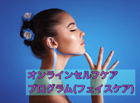 オンラインセルフケアプログラム(美肌メニュー) 2020/06/01 16:57:27