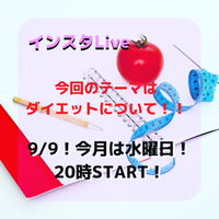 9月9日！インスタライブ配信！今月のテーマは【ダイエットについて】 2020/09/08 23:12:06