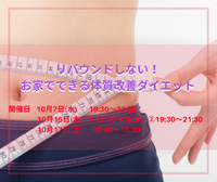 リバウンドしない！お家でできる体質改善ダイエット 2020/10/02 19:46:28