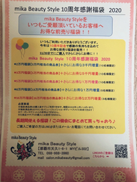 mika Beauty Style 10周年特別感謝限定福袋！残りわずかとなりました！！ 2019/11/18 21:27:04