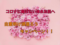 まだ間に合う！コロナに負けない応援キャンペーン！ 2020/07/22 20:28:40