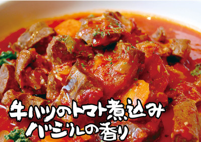 2013年９月美里店牛ハツのトマト煮込みバジルの香り