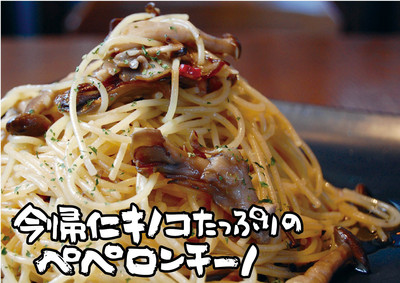 2013年９月美里店今帰仁キノコたっぷりのペペロンチーノ