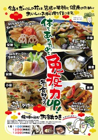 １月フェアメニュー　体をあたためて免疫力アップ！！冬の食材フェア開催中 2014/01/03 10:00:00