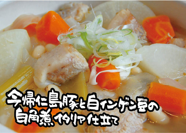 島豚と白インゲン豆の白角煮イタリア仕立て美里６月７月