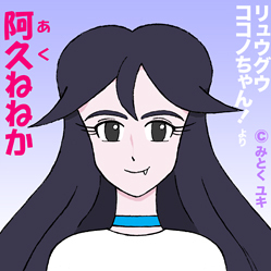 アクネネーズをもういちど みとく館 Naha