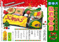 【12月限定：聖夜祭弁当】 2024/11/28 20:22:10