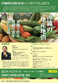 沖縄県地産地消シンポジウム２０１５の開催（入場無料）について