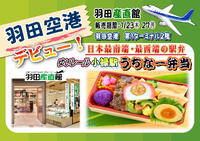 「小禄駅うちなー弁当」羽田空港デビュー✈️ 2025/01/23 08:16:44