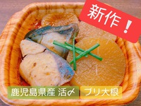 【新作❗冬の定番 ほっこりお惣菜】