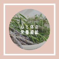 心と体の栄養補給 2022/02/15 12:51:31