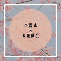 卒園式＆お遊戯会 2022/03/14 13:03:27
