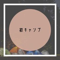 初　キャンプ 2022/03/24 13:48:32