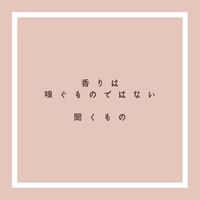 香りは聞くもの 2022/04/06 16:42:42