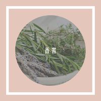 香りの害　　「香害」 2022/04/07 09:41:53