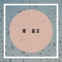 雨　遠足 2022/05/20 10:51:36