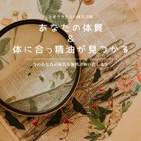 随時募集【無料診断】 自分にあった精油が見つかる 《ヒポクラテスの体質診断》 2022/03/18 16:56:01