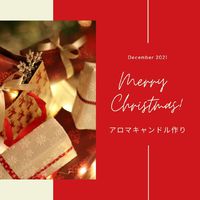 ほっこり　スキンケアアロマキャンドル作り 2021/12/08 15:03:22