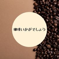 珈琲いかがでしょう 2021/12/07 13:33:38