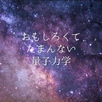 不思議な量子力学論 2021/10/19 15:28:18