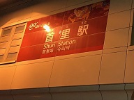 ゆいれーる　　首里駅 2018/09/10 09:24:25
