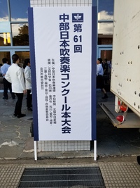 北陸に来ております〜中日本吹奏楽コンクール〜 2018/10/06 21:58:38