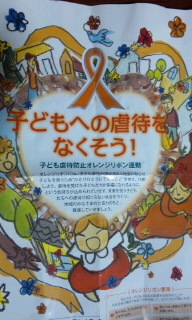 沖縄キレイママサークルとオレンジリボン運動 2012/01/14 23:43:39