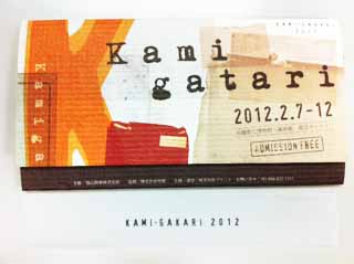 kAMI・GAKARI2012　Message展「かみがたり」