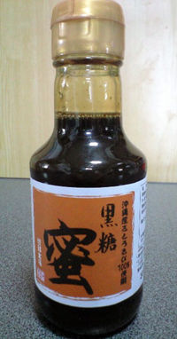 あま〜いヒミツ（黒糖蜜の巻）