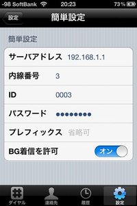 iPhone4　ひかり電話の子機化（ローカル編）
