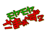 モヤモヤさまぁ～ず2