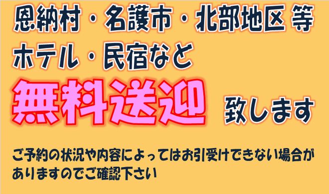 無料送迎